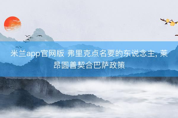 米兰app官网版 弗里克点名要的东说念主, 莱昂圆善契合巴萨政策